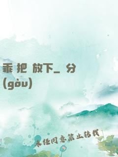 乖 把劍放下